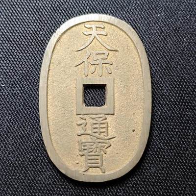 KK钱币收藏小铺 套币专场 2月预留时间 周末发货 -  日本天保通宝 当百 铜光未流通品！