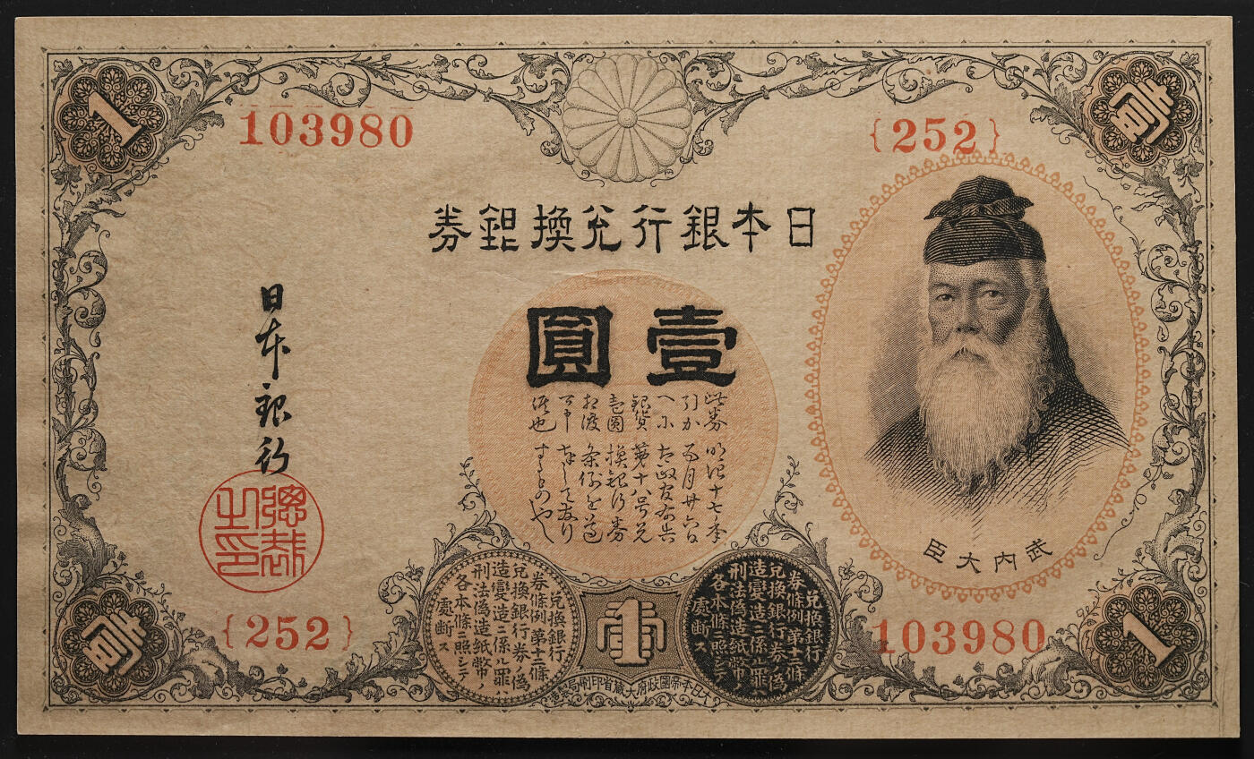修遠堂世界钱币第八十四期 PMG 65EPQ 大正时期日本银行兑换银券壹圆 少见冠号200-299，总评级数量仅52枚 ，普通的300以后冠号评级数量多达2000多枚。亚军分，更高分仅两枚66
