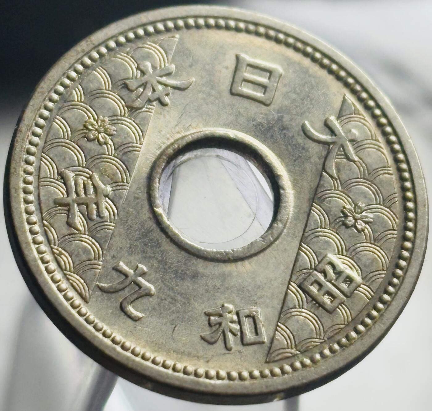 文馨钱币收藏第 271 场， 长期接收代拍品 日本昭和九年中孔十钱