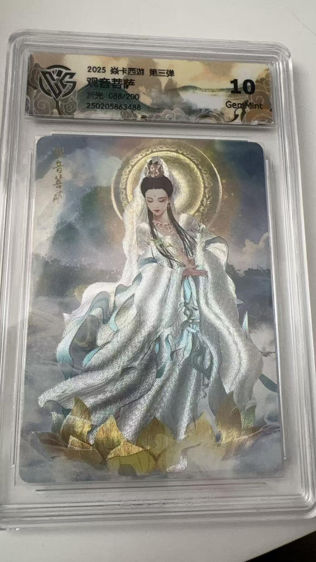 寸草不生拍卖会 第八期 （星期三结拍 持续收拍中） 2025 焱卡西游 第三弹 观音菩萨 088/200