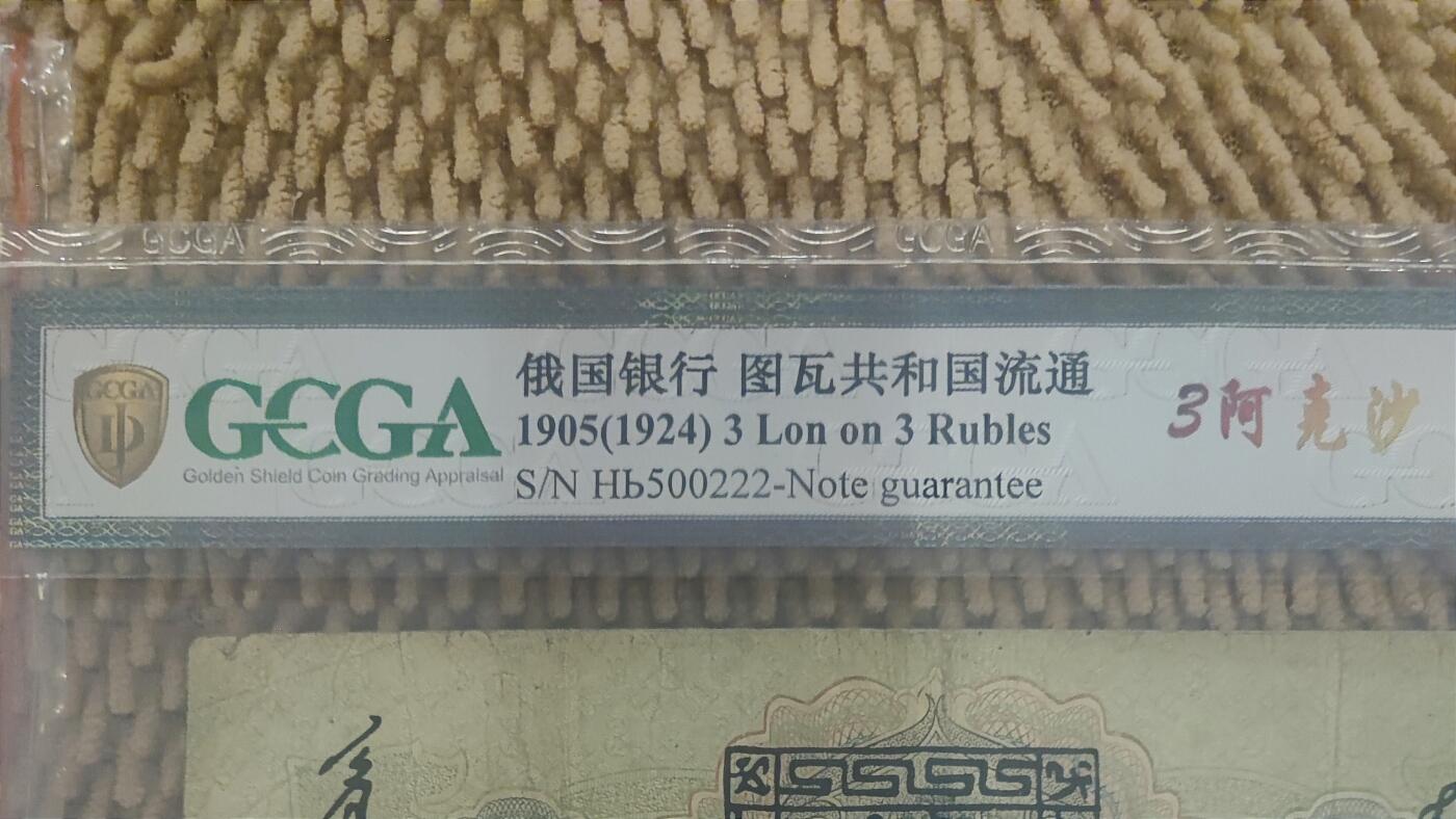 09月15日 🌏全球币章 珍品：1924年 百年中国珍稀钞 中国唐努乌梁海图瓦 3卢布版 500222珍级靓号（纸币存世量珍稀，靓号更难得）金盾评级53分 唐努乌梁海在1994年中国才承认独立为图瓦共和国