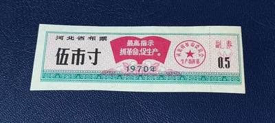 精品票证拍场 - 🔥最高指示🔥河北省布票   面值  伍市寸    1970年发行   10联