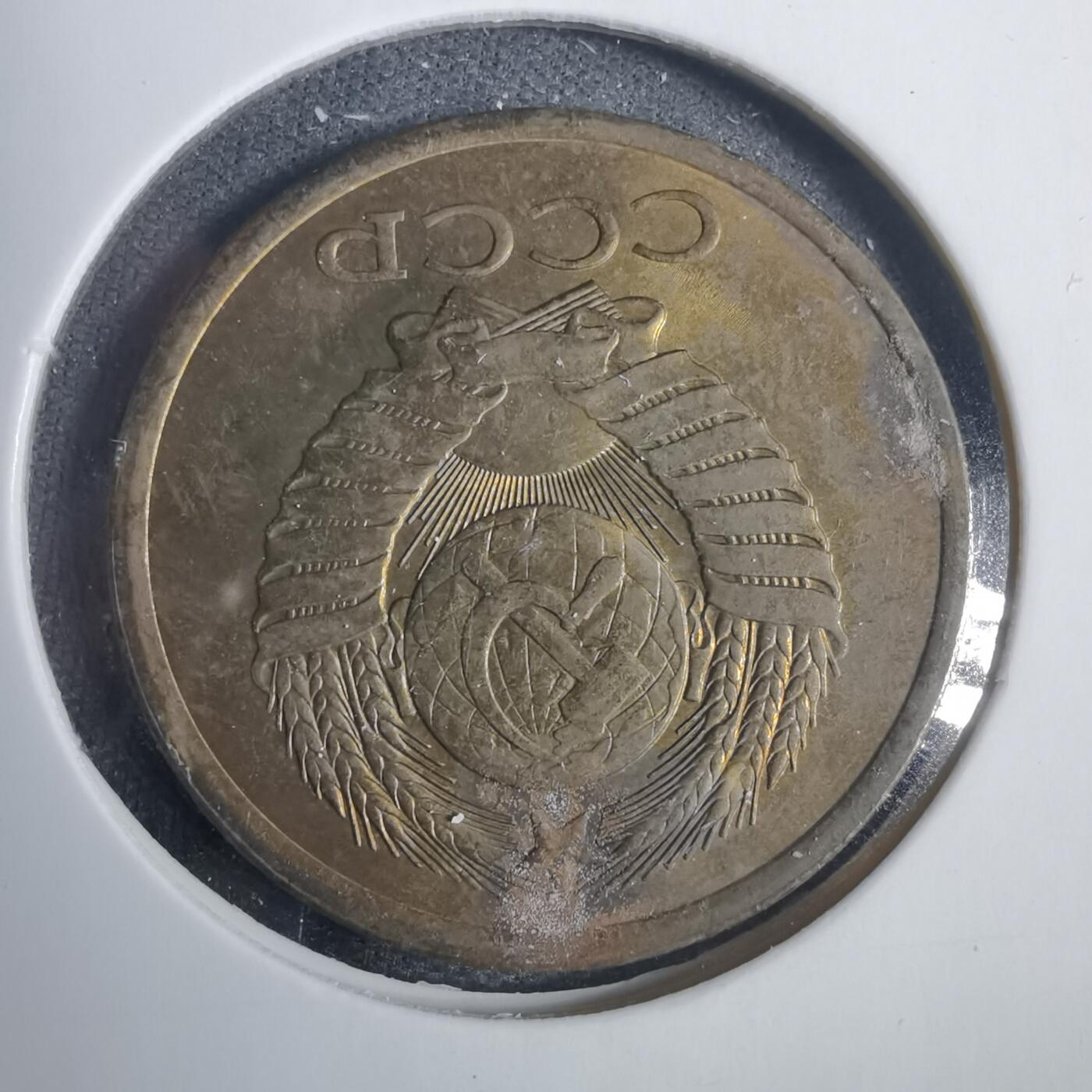 沼泽如烟--第838场 苏联1980年5戈比