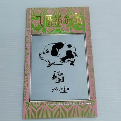 PCAI钱币15-511  钱币粮票小专场 - 生肖票
