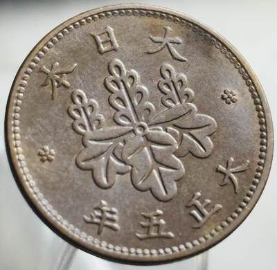 文馨钱币收藏第 271 场， 长期接收代拍品 - 好品日本大正五年桐叶五厘铜币