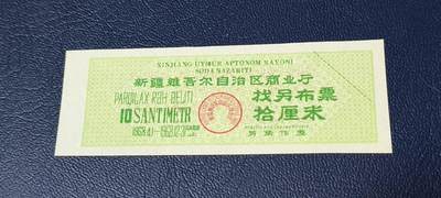 精品票证拍场 - 🔥🔥🔥新疆找另布票 🔥🔥背文也不错🔥新疆维吾尔自治区商业厅找另布票，  1968年发行  拾厘米，品相如图，按图发货