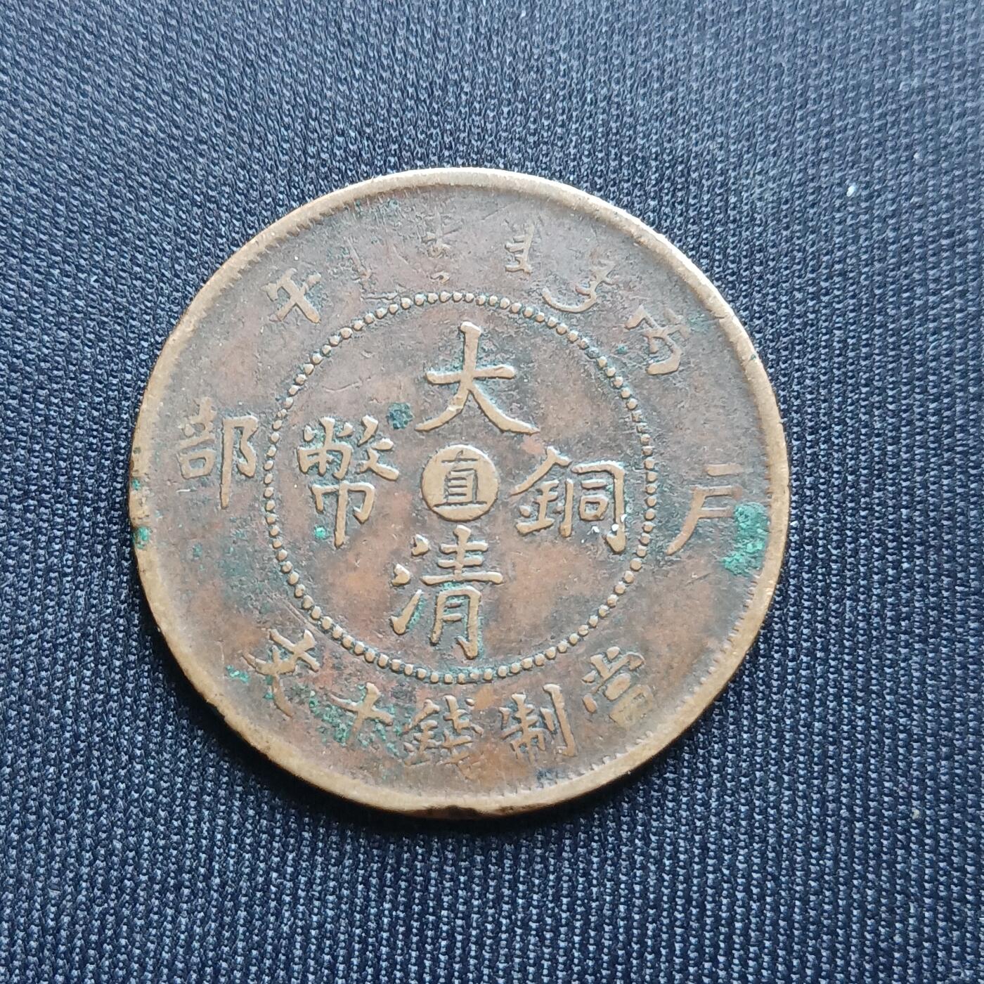 【游宝拍卖】乙巳蛇年68期 最低佣金1元起拍 大清铜币 中心直