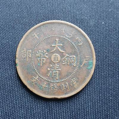 【游宝拍卖】乙巳蛇年68期 最低佣金1元起拍 - 大清铜币 中心直