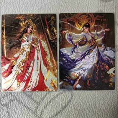 花开卡拍第38期（9月14号周日截拍，品控勿拍!!!拍品不寄存，运费5元，自制卡难免瑕疵，可能存在轻微撞角爆边等出厂瑕疵，品控介意勿拍！） - 奇点卡牌 粗闪 武则天+赵飞燕 2张