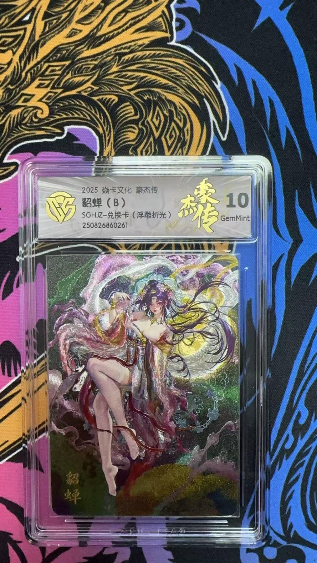寸草不生拍卖会 第八期 （星期三结拍 持续收拍中） 2025 焱卡文化 豪杰传貂蝉(B)SGHJZ-兑换卡(浮雕折光)