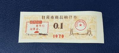 精品票证拍场 - 🔥最高指示🔥市级🔥  自贡市商品购货券，0.1，    1970年发行，非常少见的版别