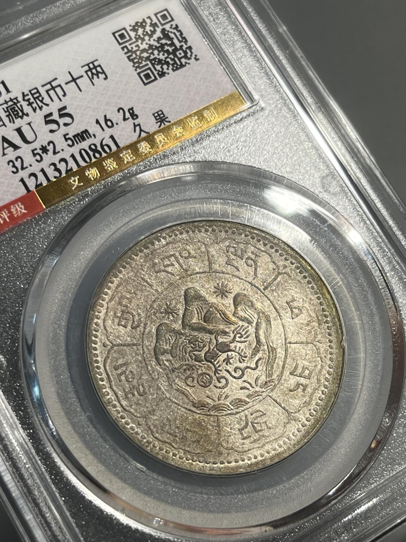 公博AU55西藏银币十两久果10861