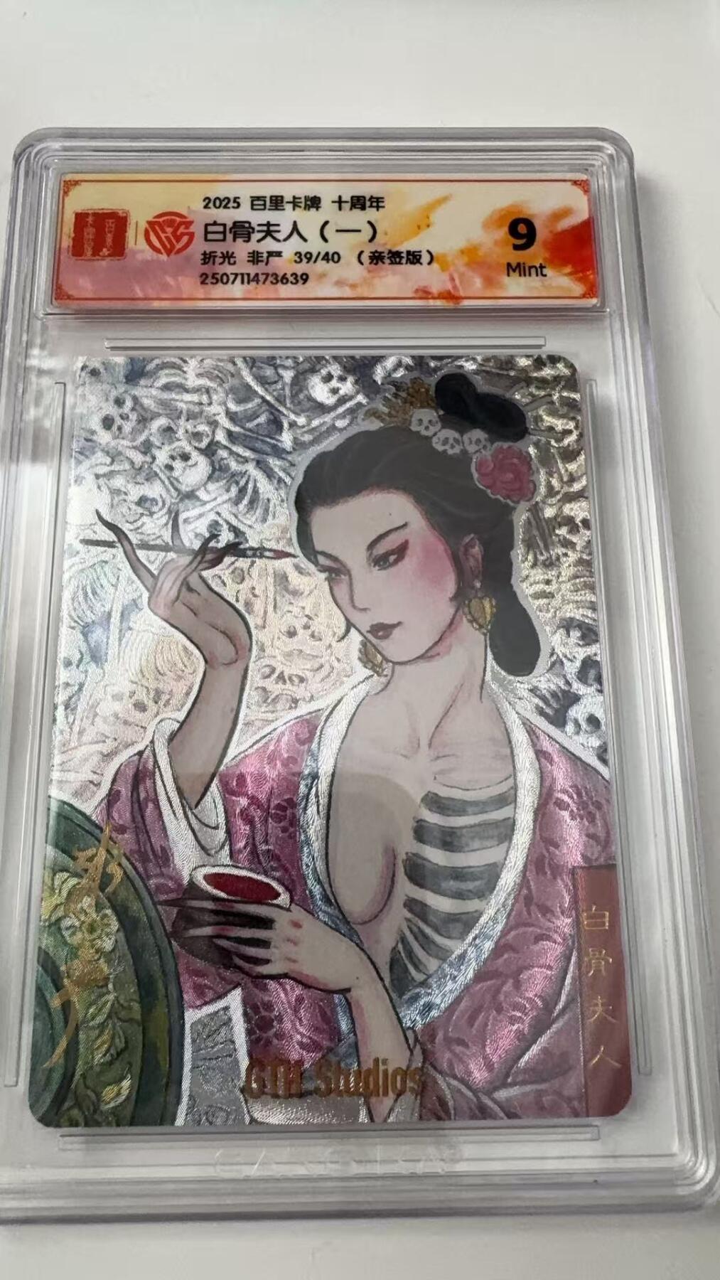 寸草不生拍卖会 第八期 （星期三结拍 持续收拍中） 亲签 2025 百里卡牌 十周年白骨夫人(一)折光 非严 39/40