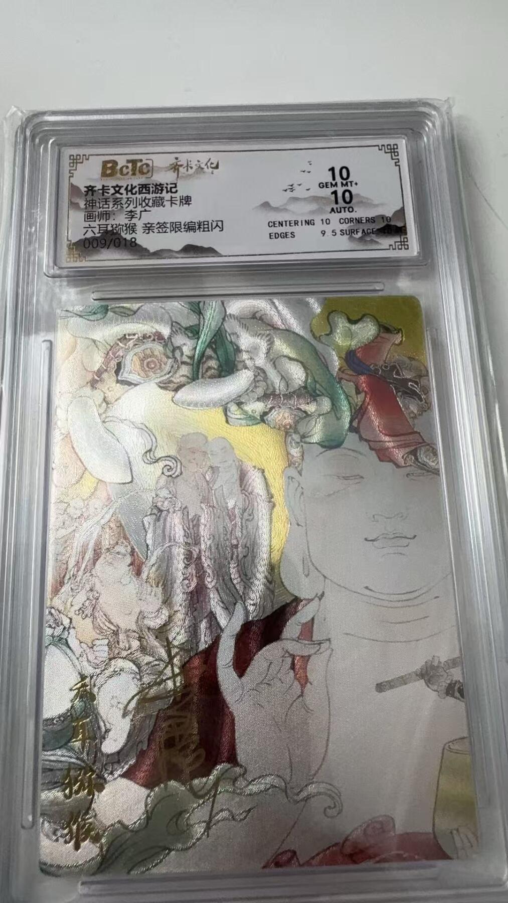 寸草不生拍卖会 第八期 （星期三结拍 持续收拍中） 亲签神话系列收藏卡牌画师:李六耳猕猴 亲签限编粗闪 009/018  10分