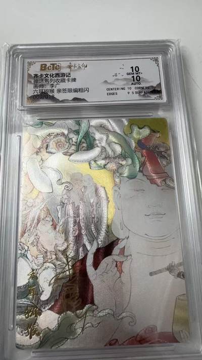 寸草不生拍卖会 第八期 （星期三结拍 持续收拍中） - 亲签神话系列收藏卡牌画师:李六耳猕猴 亲签限编粗闪 009/018  10分