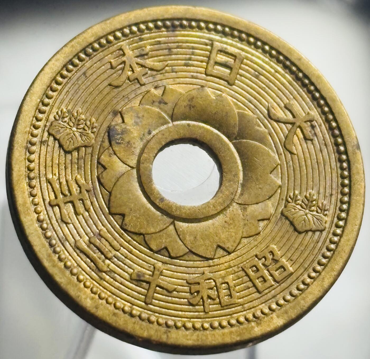 文馨钱币收藏第 271 场， 长期接收代拍品 日本昭和十三年中孔十钱铜币
