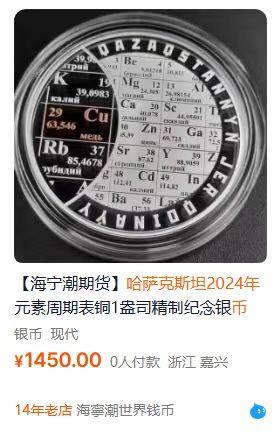 日本战争债券、英国伊二女王末版纸币套、哈萨克斯坦2万坚戈纪念钞、民国钞、台湾经济振兴券，台湾原住民系列套币/生肖银币，新疆喀什饷银五钱，康熙/光绪铜钱，哈萨克斯坦精制纪念银币，荷属东印度爪哇岛小铜块。彼得堡世界钱币勋章拍卖第133期 哈萨克斯坦2024年1000坚戈镀铜精制纪念银币，化学元素周期表铜，一盎司925银，发行量1千枚。少见品种，这枚热门、市价一千多元