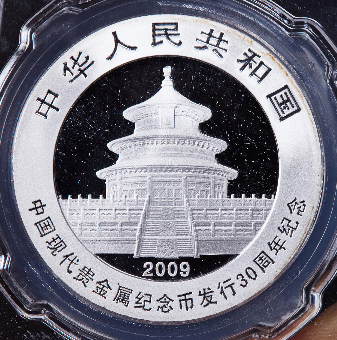 【俄甄集藏】金风送爽-2025年(042) 09-24星期三晚 19:30 全场包邮 中国2009年纪念中国现代贵金属纪念币发行30周年10元熊猫加字1盎司大银币，信泰 MS70，经典品种
