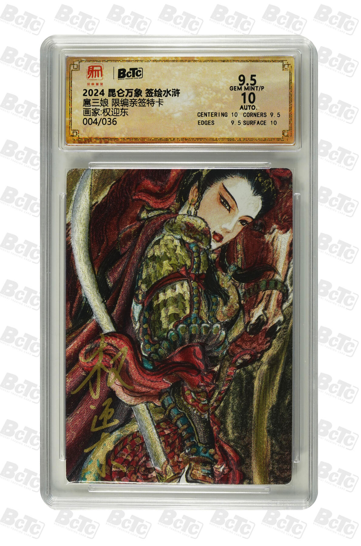 白泽拍卖卡牌手绘专场第25期 2024 昆仑万象 签绘水浒 扈三娘 004/036 权迎东亲签 粗闪 保粹评级 9.5分 10AUTO 特标