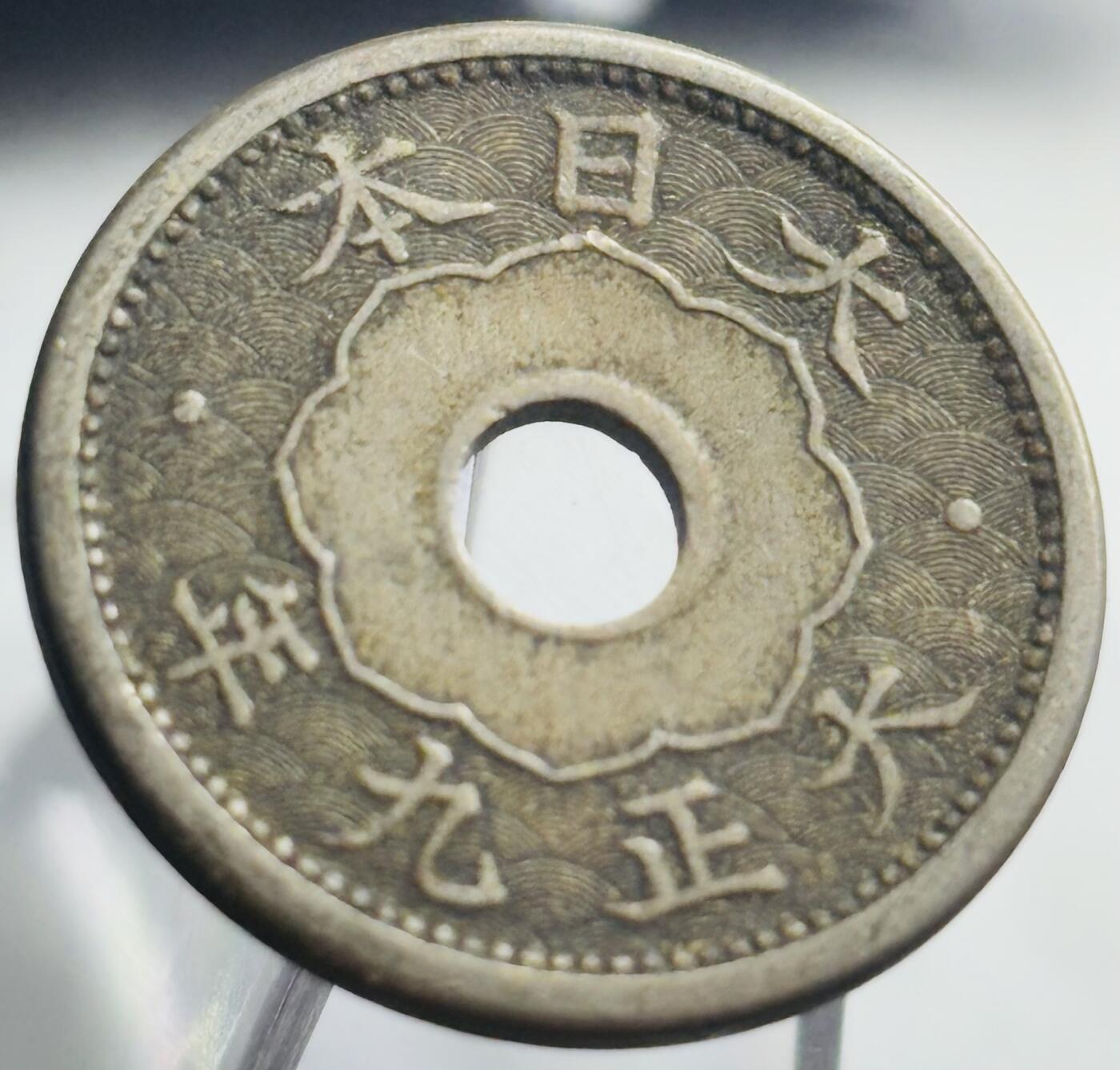 文馨钱币收藏第 271 场， 长期接收代拍品 日本大正九年中孔五钱