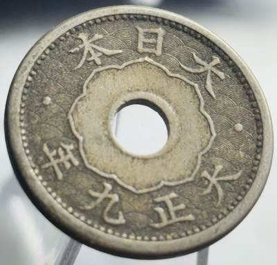 文馨钱币收藏第 271 场， 长期接收代拍品 - 日本大正九年中孔五钱