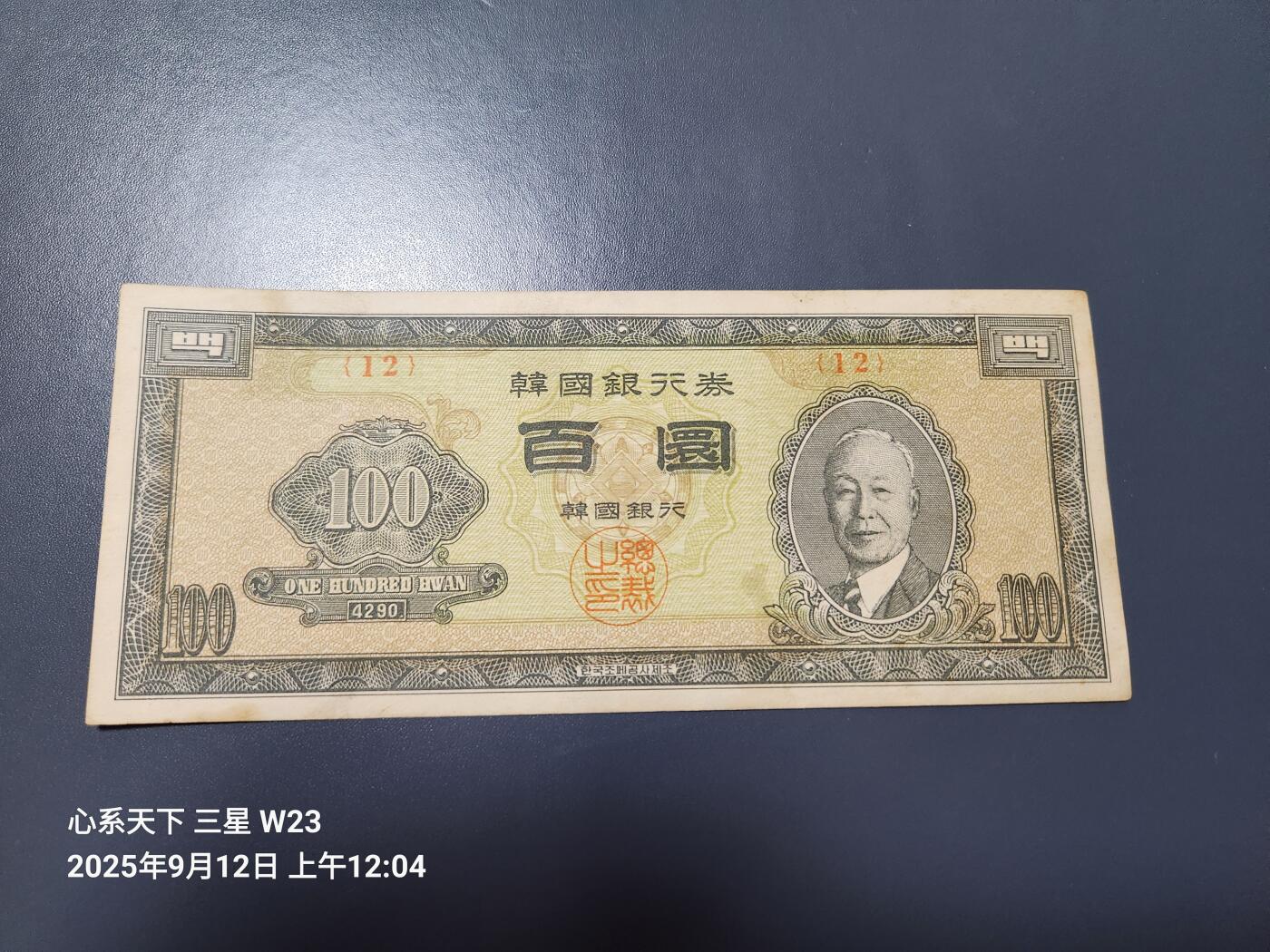 9月13号晚上8点 外国纸币自动截拍第27场 韩国银行券4290百圆 1957年100元【12】号券，原票极美品