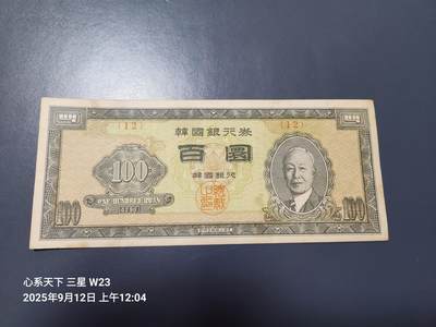 9月13号晚上8点 外国纸币自动截拍第27场 - 韩国银行券4290百圆 1957年100元【12】号券，原票极美品