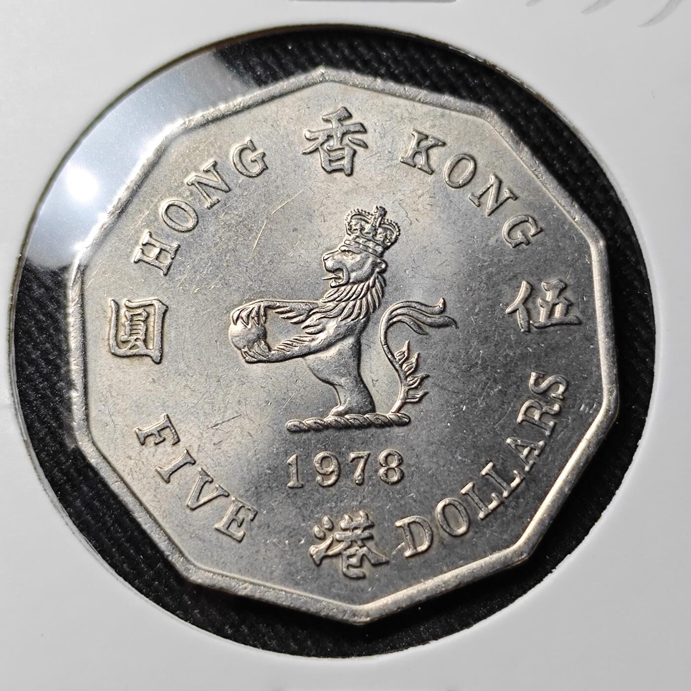 KK钱币收藏小铺 套币专场 2月预留时间 周末发货  1978香港多边形 大五元镍币 大特年 好品