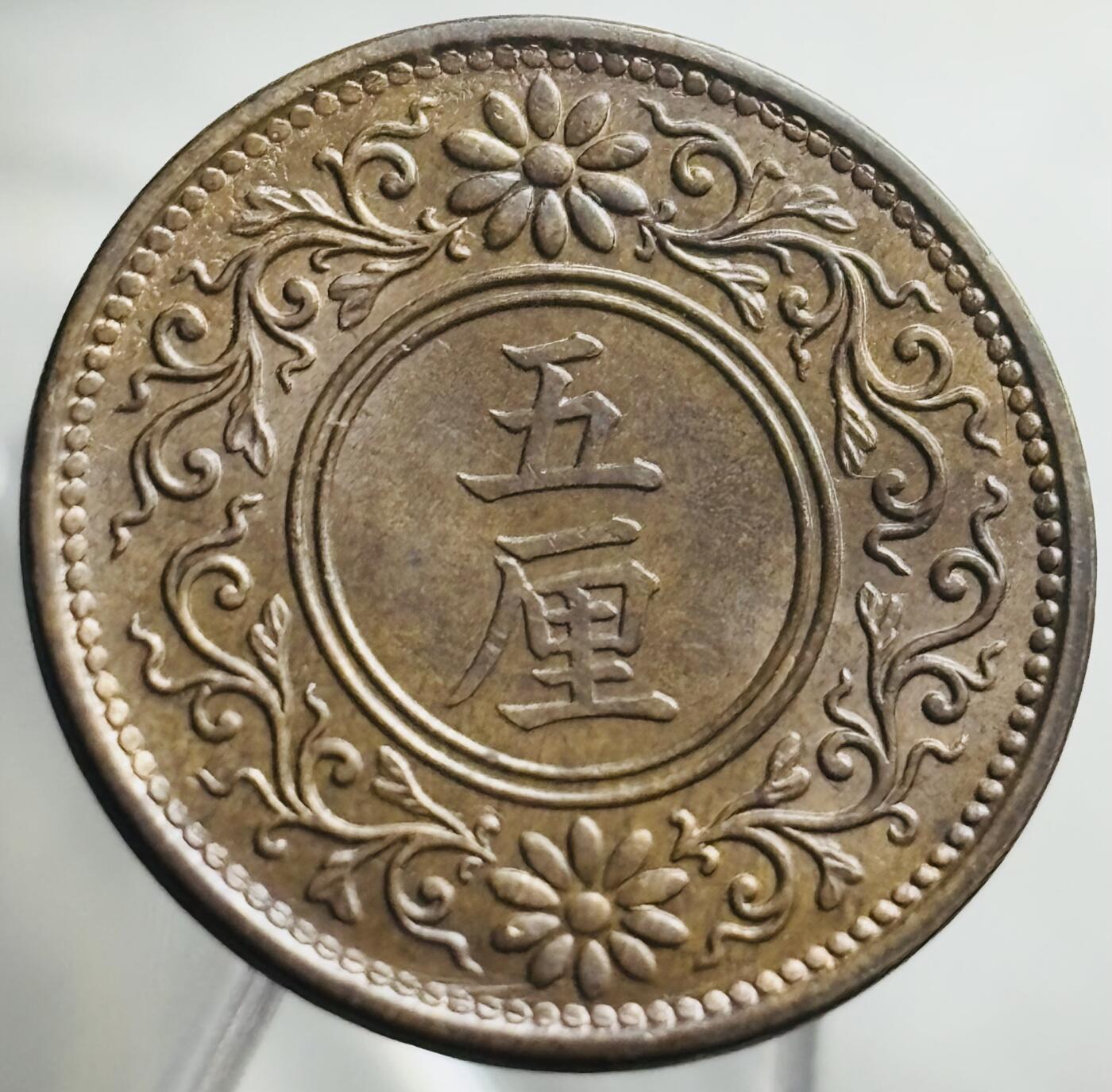 文馨钱币收藏第 271 场， 长期接收代拍品 好品日本大正六年桐叶五厘铜币