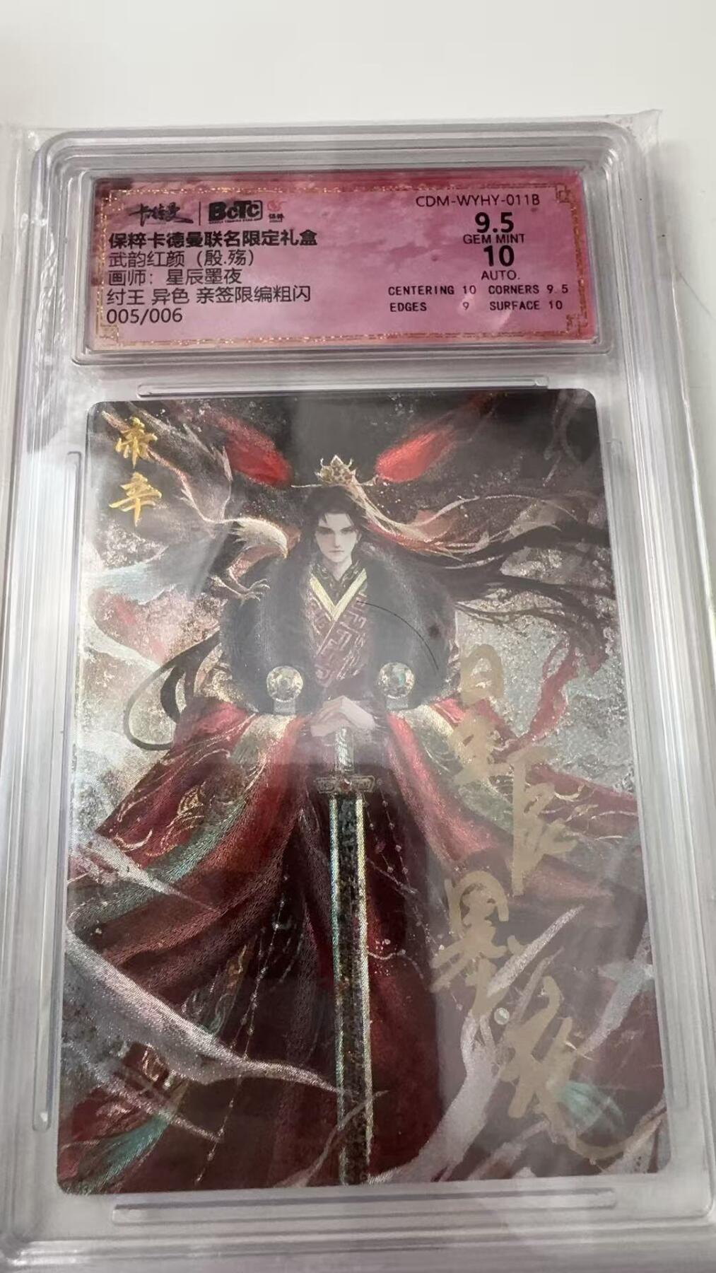 寸草不生拍卖会 第八期 （星期三结拍 持续收拍中） 亲签武韵红颜(殷.殇)画师:星辰墨夜纣王 异色 亲签限编粗闪i005/006