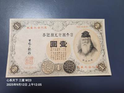 9月13号晚上8点 外国纸币自动截拍第27场 - 日本银行兑换银券 1889年1元 中文数字冠号 汉数字原票极美
