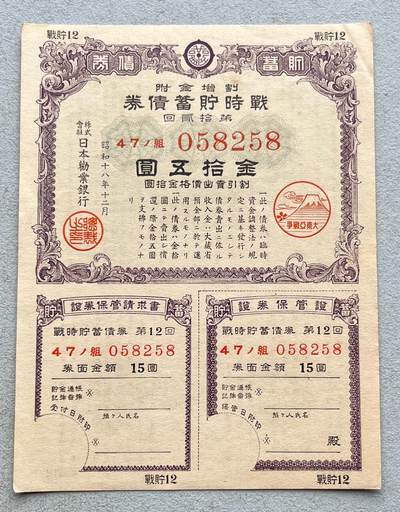 日本战争债券、英国伊二女王末版纸币套、哈萨克斯坦2万坚戈纪念钞、民国钞、台湾经济振兴券，台湾原住民系列套币/生肖银币，新疆喀什饷银五钱，康熙/光绪铜钱，哈萨克斯坦精制纪念银币，荷属东印度爪哇岛小铜块。彼得堡世界钱币勋章拍卖第133期 - 日本1943年-昭和十八年十二月大东亚战争战时貯蓄债券、金拾五圆，品相完好无漏裂。第二张