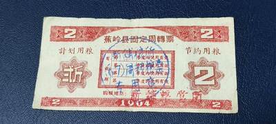 精品票证拍场 - 🔥计划用粮   节约用粮🔥县级🔥  蕉岭县固定周转票    贰斤，1964年发行