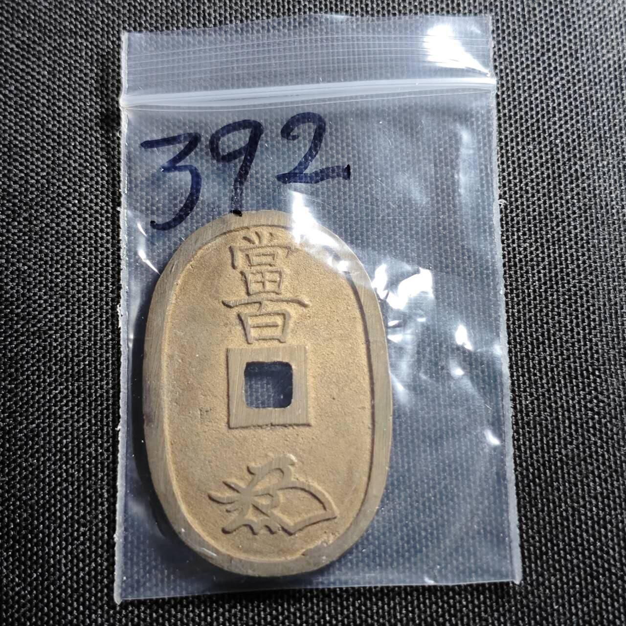 KK钱币收藏小铺 套币专场 2月预留时间 周末发货  日本天保通宝 当百 铜光未流通品！