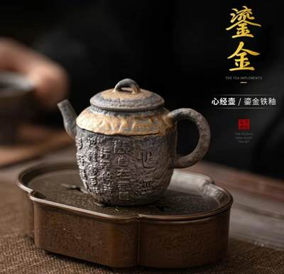 精品粗陶壶专场 - 复古鎏金铁釉手工古早烧粗陶心经茶壶