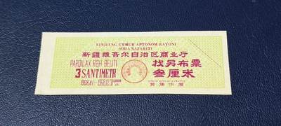 精品票证拍场 - 🔥🔥🔥新疆找另布票 🔥🔥背文也不错🔥新疆维吾尔自治区商业厅找另布票，  1968年发行  叁厘米，品相如图，按图发货
