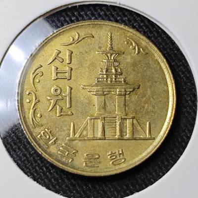 KK钱币收藏小铺 套币专场 2月预留时间 周末发货 -  1972韩国10韩元早期铜币 石塔 好品