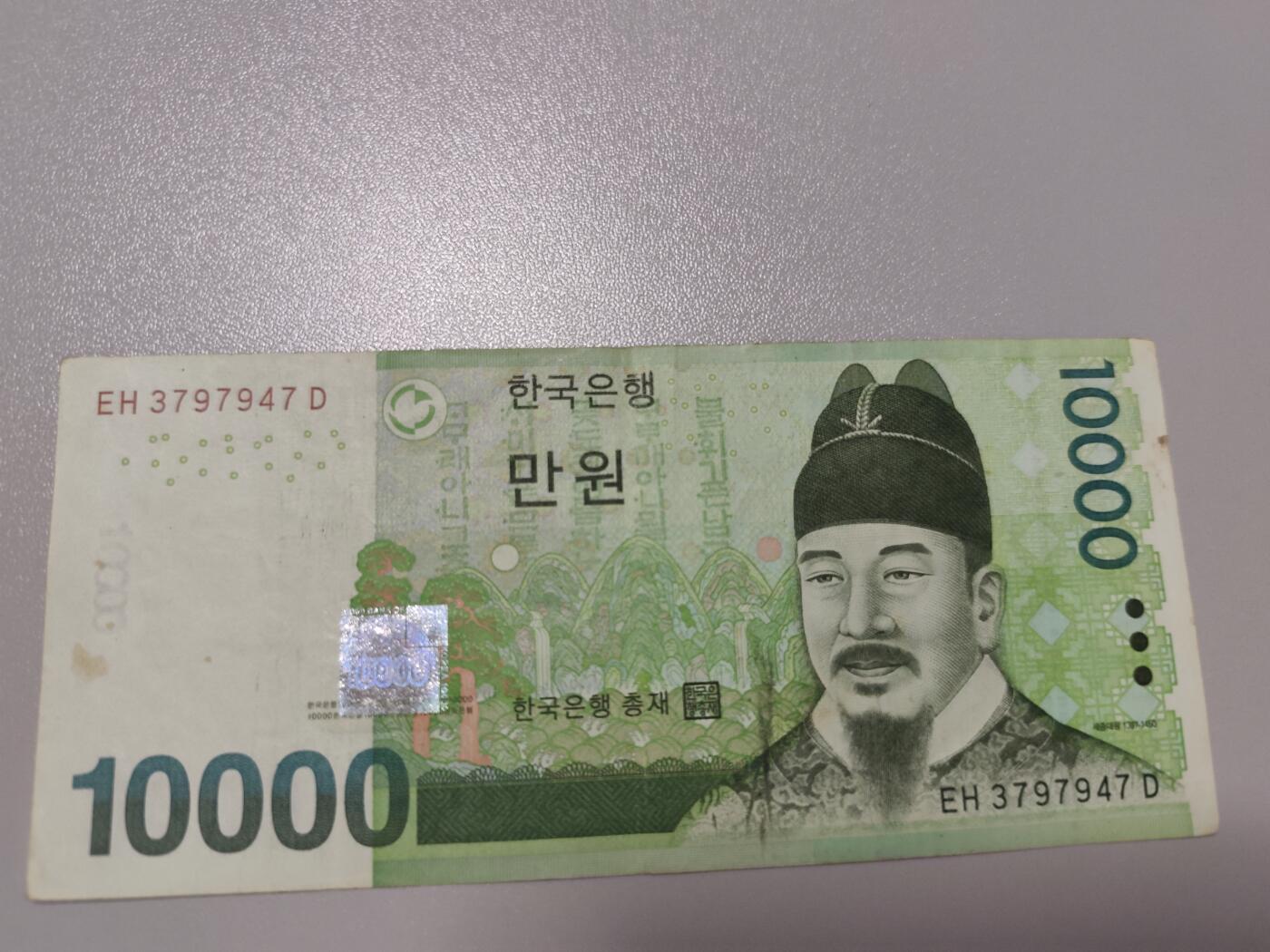 全新韩元10000