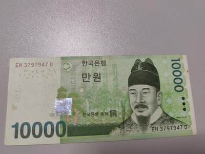 全新韩元10000 - 全新韩元10000