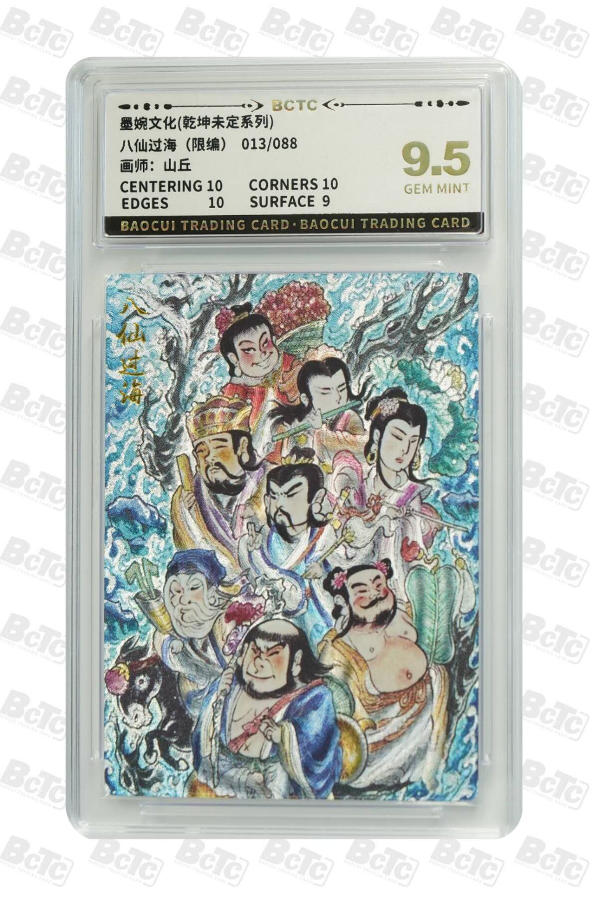 阳大大卡牌拍卖第71期（持续收拍品，周五晚上九点截拍，进群福利早知道） 墨婉文化 乾坤未定系列 山丘 八仙过海