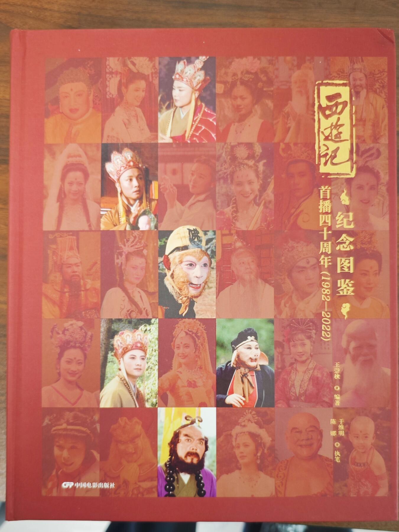 白泽拍卖卡牌手绘专场第25期 2025 西游记首播40周年纪念图鉴一本 六小龄童亲签