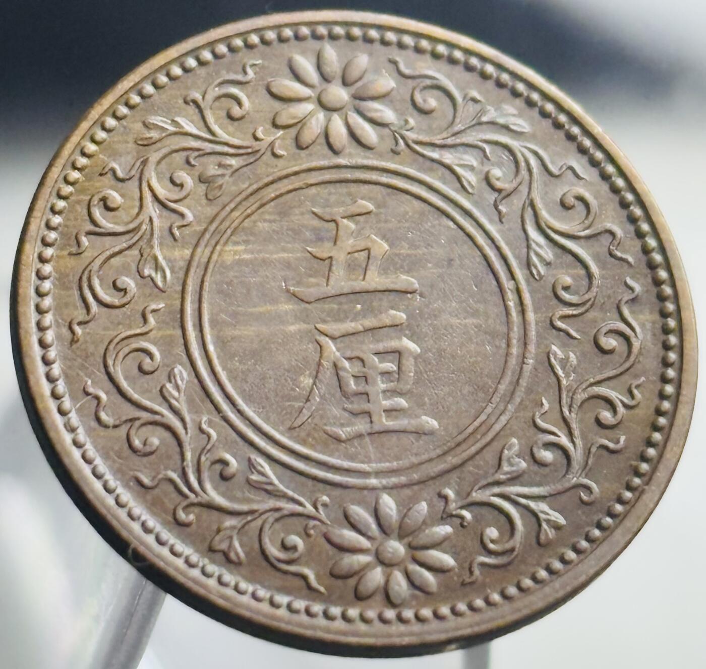 文馨钱币收藏第 271 场， 长期接收代拍品 好品日本大正七年桐叶五厘铜币