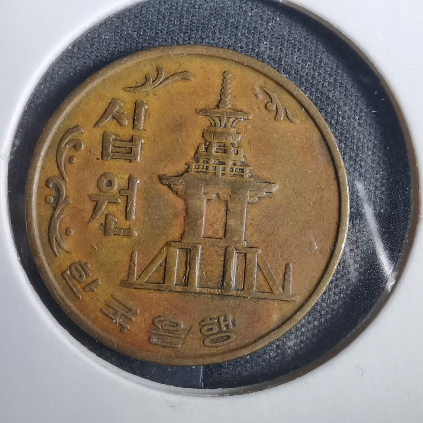 沼泽如烟--第838场 韩国1966年十元特年