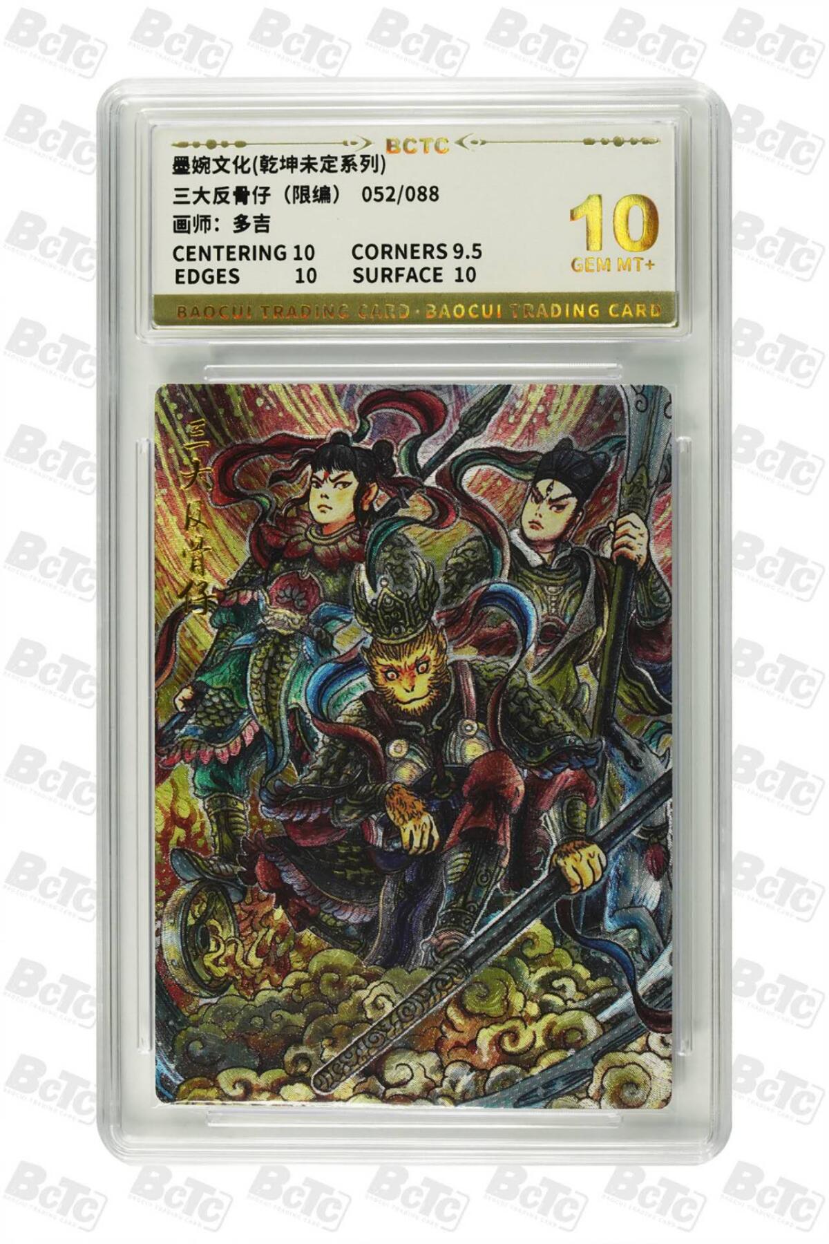 阳大大卡牌拍卖第71期（持续收拍品，周五晚上九点截拍，进群福利早知道） 墨婉文化 乾坤未定系列 多吉 三大反骨仔 限编052/088