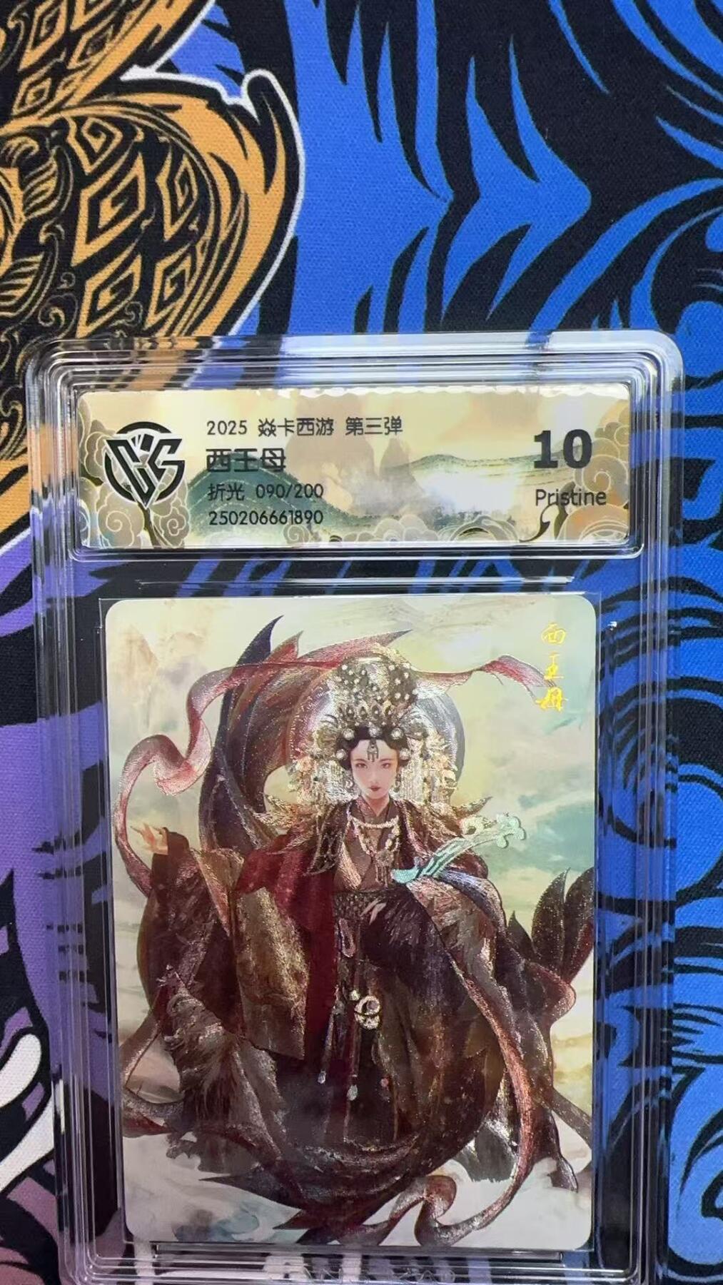 寸草不生拍卖会 第八期 （星期三结拍 持续收拍中） 2025 焱卡西游 第三弹西王母折光 090/200 10P
