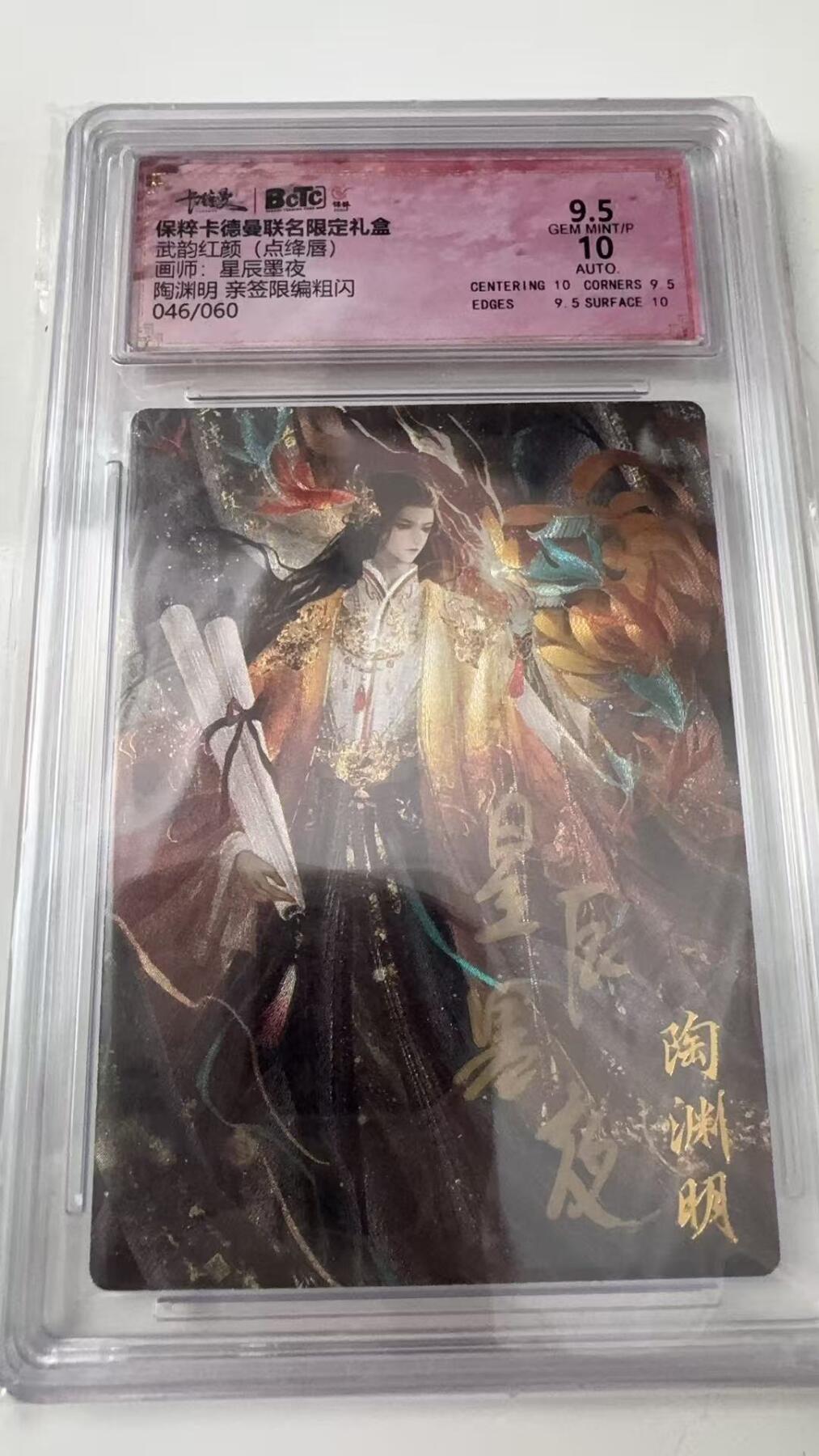 寸草不生拍卖会 第八期 （星期三结拍 持续收拍中） 亲签武韵红颜(点绛唇)画师:星辰墨夜陶渊明 亲签限编粗闪046/060