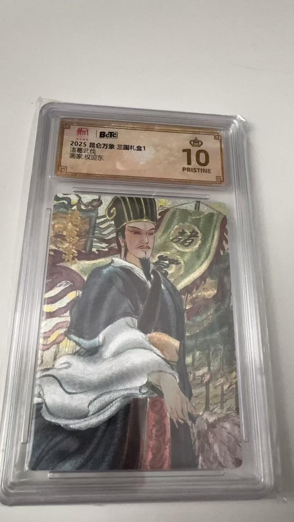 寸草不生拍卖会 第八期 （星期三结拍 持续收拍中） 爆金 2025 昆仑万象 三国礼盒1 诸葛北伐 画家:权迎东