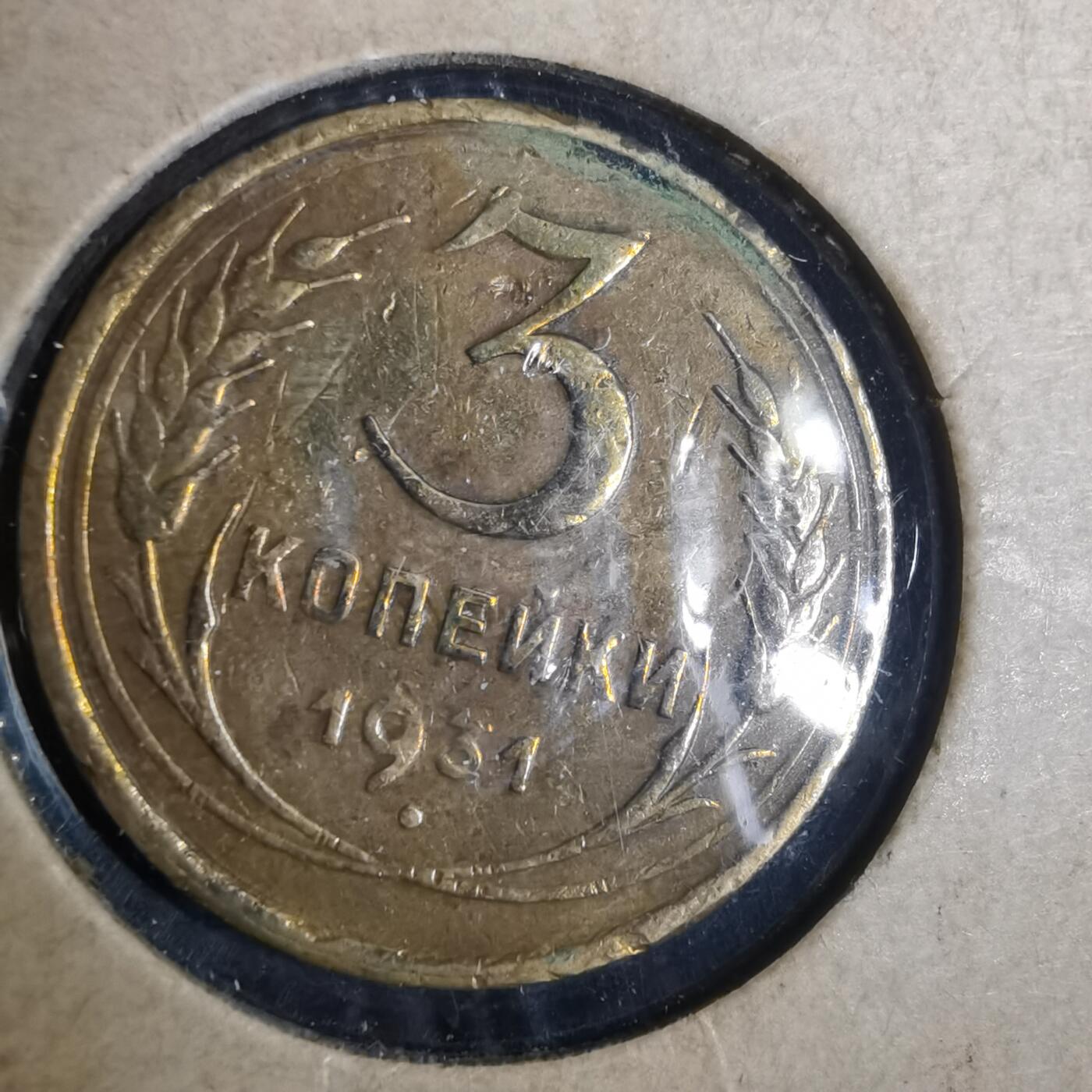 沼泽如烟--第838场 苏联1931年3戈比