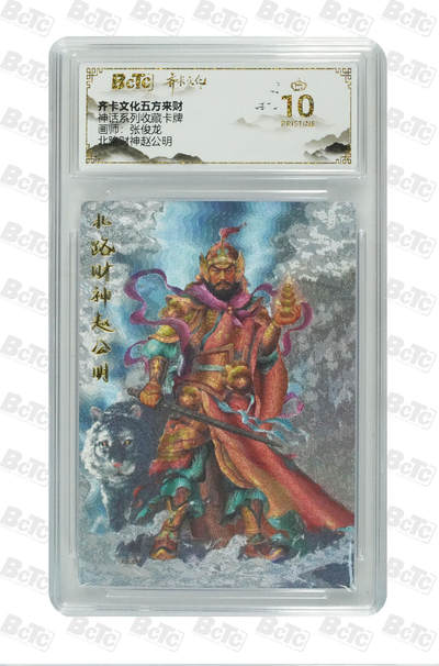 粤A卡牌第10期（9月17日22:00截拍） - 北路财神赵公明 PRISTINE