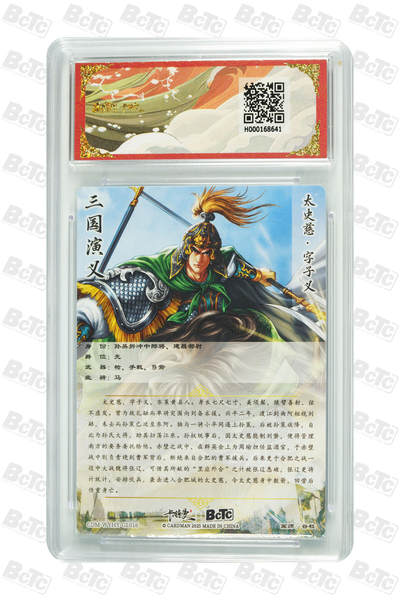 粤A卡牌第10期（9月17日22:00截拍） 太史慈 折光粗闪 GEM MINT/P